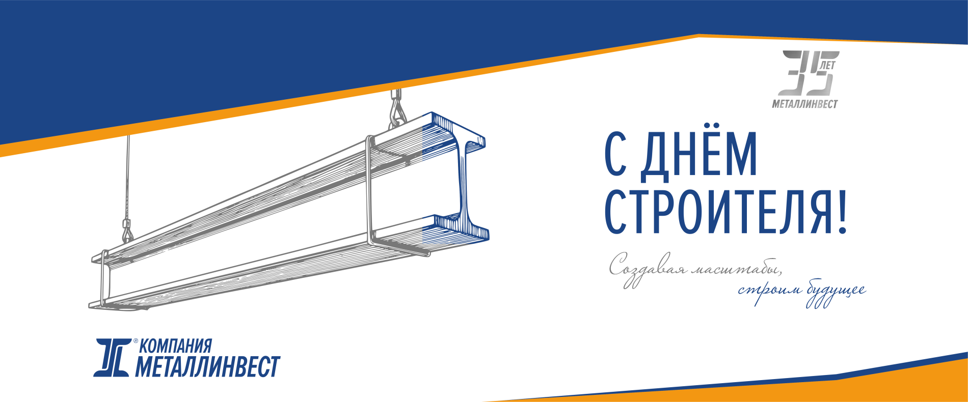 С Днём строителя 2026!