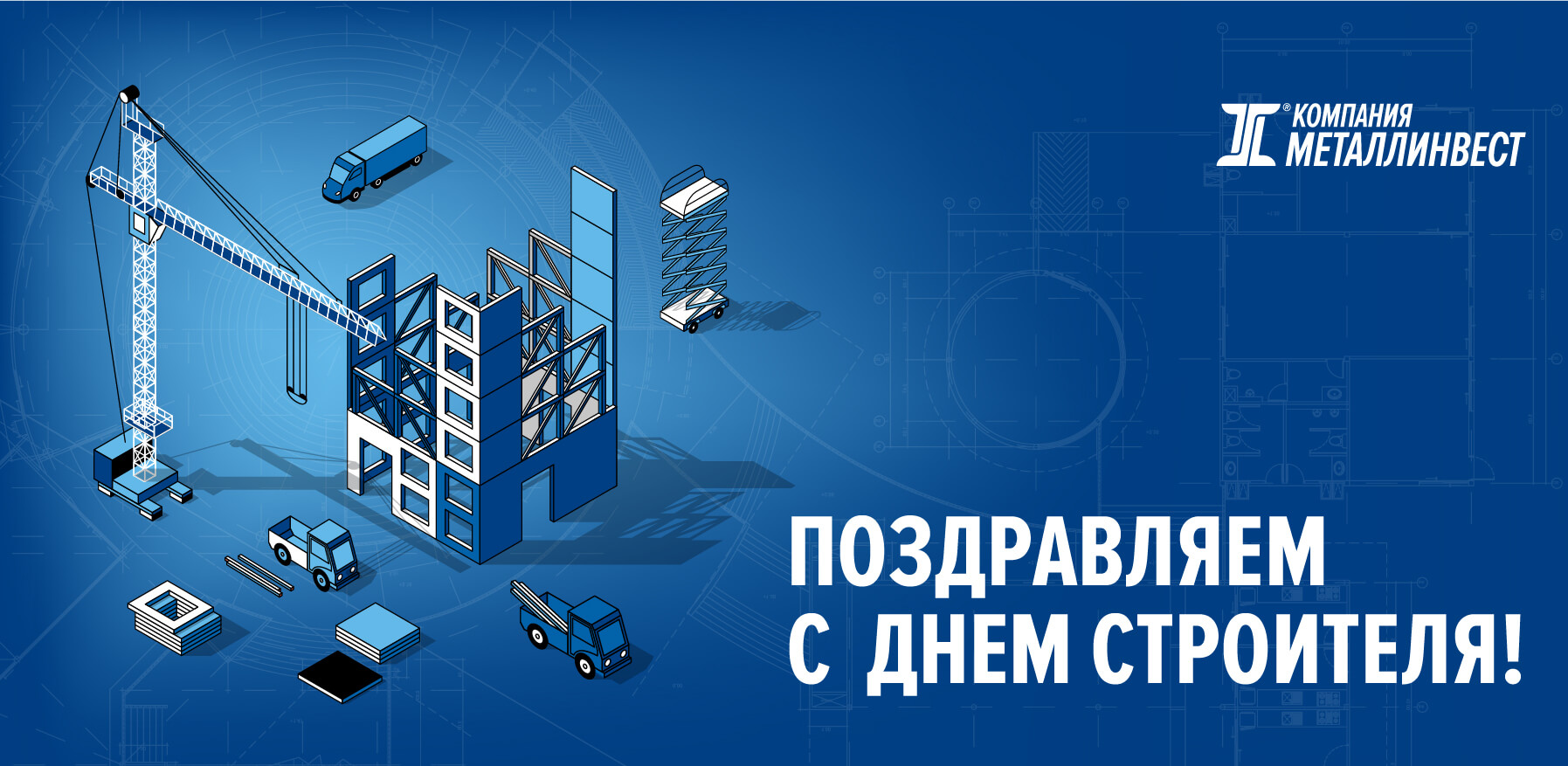 Компания Металливнест поздравляет с днем строителя!