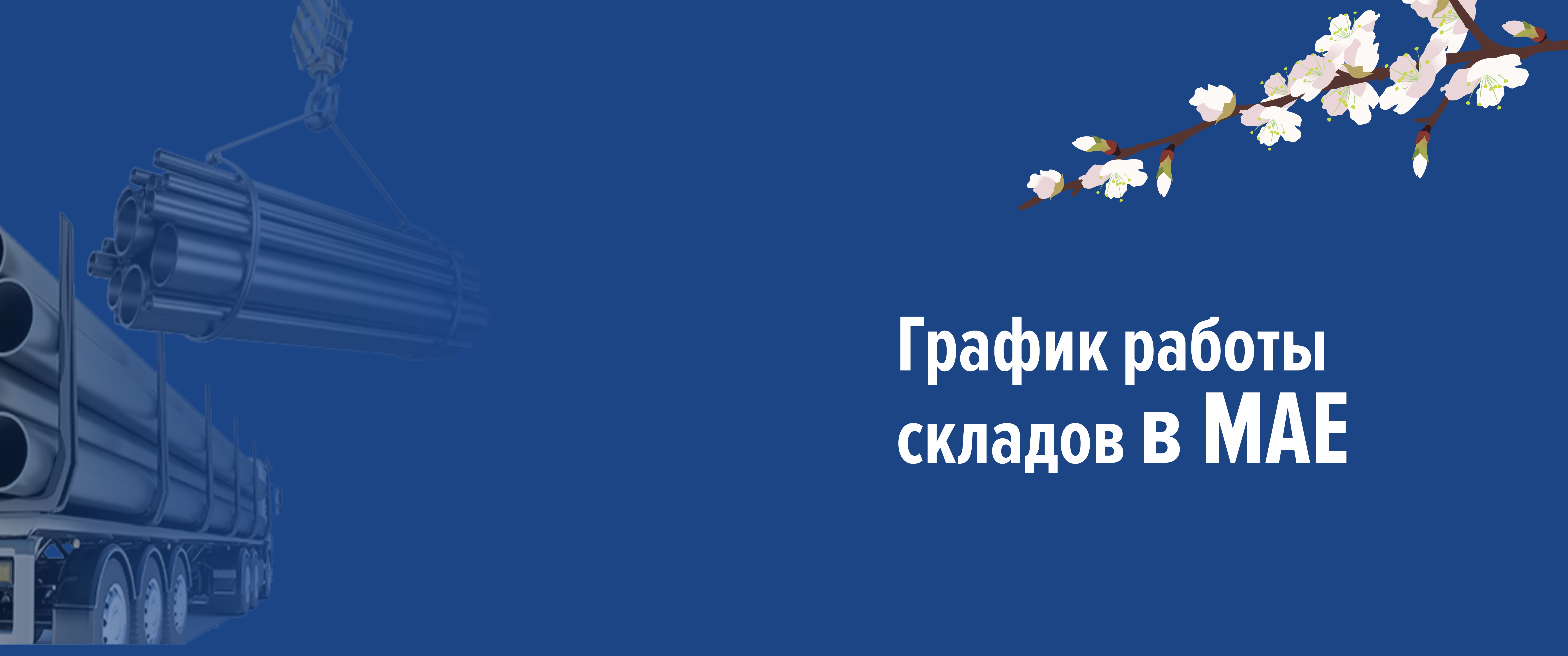 График работы в мае 2025